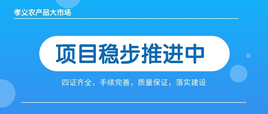 孝義農(nóng)產(chǎn)品大市場四證齊全，手續(xù)完善，近日將全面啟動工程建設(shè)！